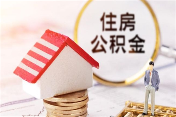 府谷辞职了住房公积金怎么领取（辞职了住房公积金怎么取出来）